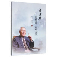 章守华: 正己守道 风华百年/北京科技大学