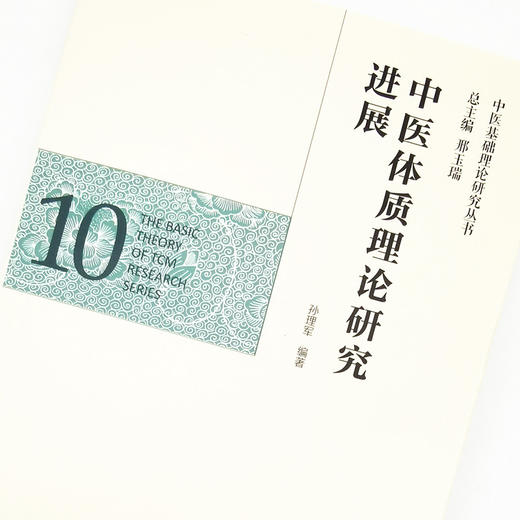正版 现货【出版社直销】中医体质理论研究进展 （中医基础理论研究丛书10）孙理军 主编 中国中医药出版社 商品图3