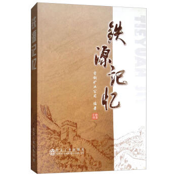 铁源记忆  4/首钢矿业公司 商品图0