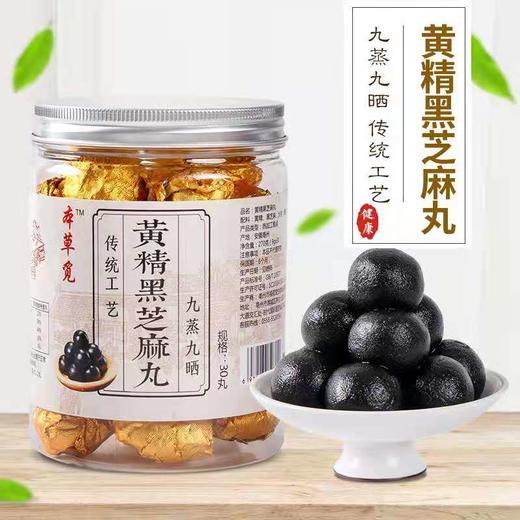 甄选    九蒸九晒黄精黑芝麻丸    30丸/瓶 三瓶仅需99 商品图0