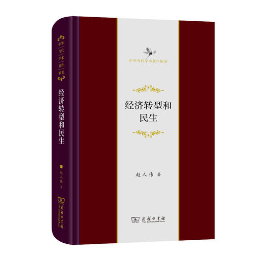 经济转型和民生(中华当代学术著作辑要) 商品图0