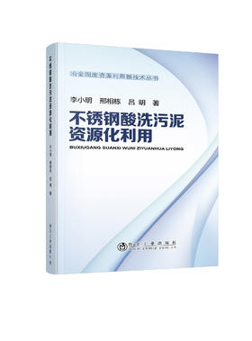 不锈钢酸洗污泥资源化利用/李小明,邢相栋,吕明