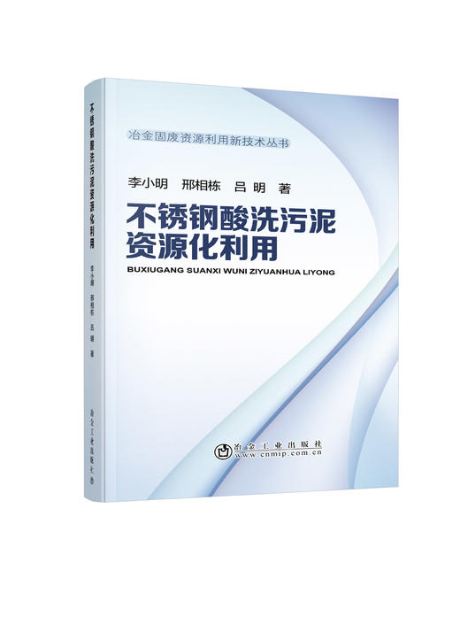 不锈钢酸洗污泥资源化利用/李小明,邢相栋,吕明 商品图0