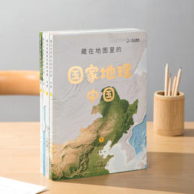 【赠AR地理探索软件+3张地图】《藏在地图里的地理·中国+世界》，炫酷高清卫星遥感影像图，带你学透地理、玩转中国