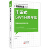 精益制造068：丰田式5W1H思考法 商品缩略图0