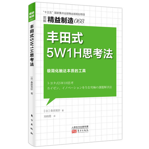 精益制造068：丰田式5W1H思考法 商品图0