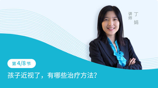 第4节：孩子近视了，有哪些治疗方法？ 商品图0