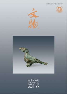 《文物》2021年第6期