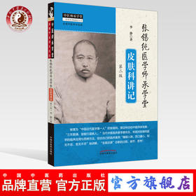 正版 现货 张锡纯医学师承学堂皮肤科讲记（第二版） 李静 著 中国中医药出版社