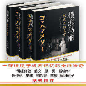 横滨玛丽：被遗忘的真实  9787313235442  中村高宽著  王众一译