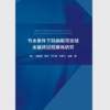 节水条件下玛纳斯河流域水循环过程模拟研究 商品缩略图0