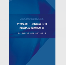 节水条件下玛纳斯河流域水循环过程模拟研究