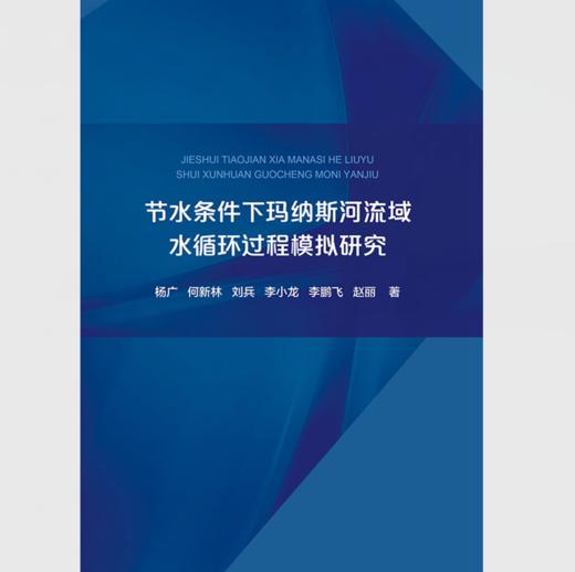 节水条件下玛纳斯河流域水循环过程模拟研究 商品图0