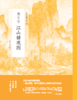 中国绘画名品（合集）·江山奇观：宋人山水（二）【中国绘画名品合集】|上海书画出版社 |3kg 商品缩略图5