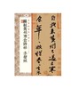 经典碑帖全本放大 苏轼黄州寒食诗帖 赤壁赋 ①行书-碑帖-中国-北宋 39元 商品缩略图0