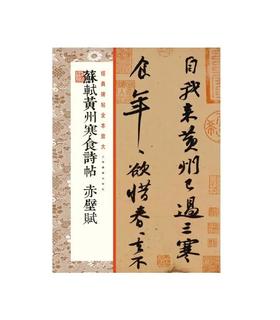 经典碑帖全本放大 苏轼黄州寒食诗帖 赤壁赋 ①行书-碑帖-中国-北宋 39元