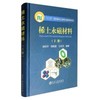 稀土永磁材料（下册）/胡伯平 饶晓雷 王亦忠 商品缩略图0