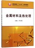 金属材料及热处理/尹文艳 商品缩略图0