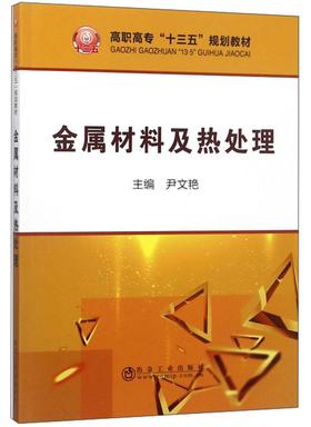 金属材料及热处理/尹文艳