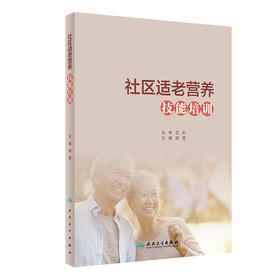 社区适老营养技能培训 胡雯 主编 社区老年人营养卫生技术培训教材 家庭疾病营养学膳食书籍 人民卫生出版社9787117316286