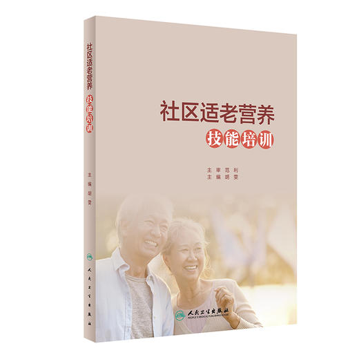 社区适老营养技能培训 胡雯 主编 社区老年人营养卫生技术培训教材 家庭疾病营养学膳食书籍 人民卫生出版社9787117316286 商品图0