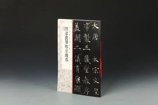 褚遂良雁塔圣教序·经典碑帖全本放大 商品图2