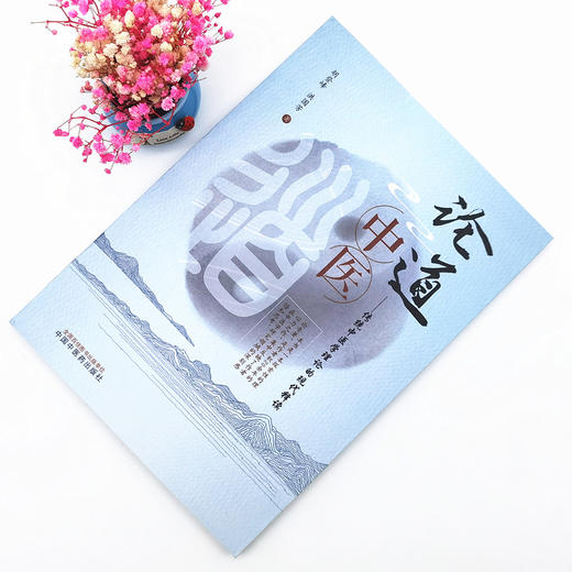 正版 现货【出版社直销】论道中医 传统中医学理论的现代释读 胡登峰 洪国芳 主编 中国中医药出版社 基础理论 中医书籍 商品图1