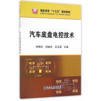 汽车底盘电控技术/李明杰,任晓光,岳玉国
