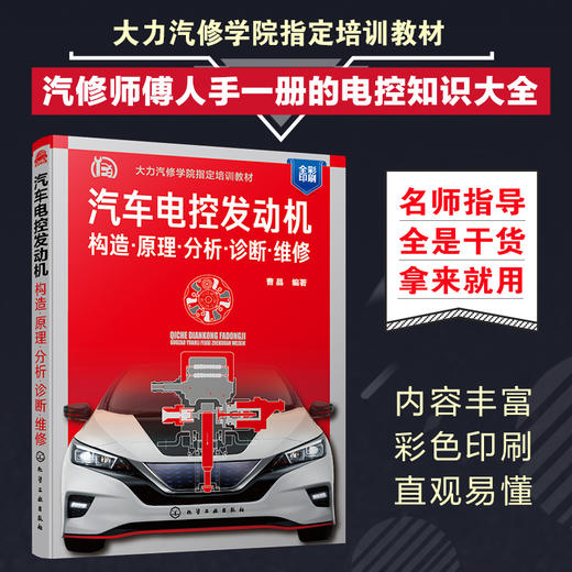 汽车电控发动机 构造·原理·分析·诊断·维修（大力汽修学院曹晶编写，电控知识大全） 商品图1