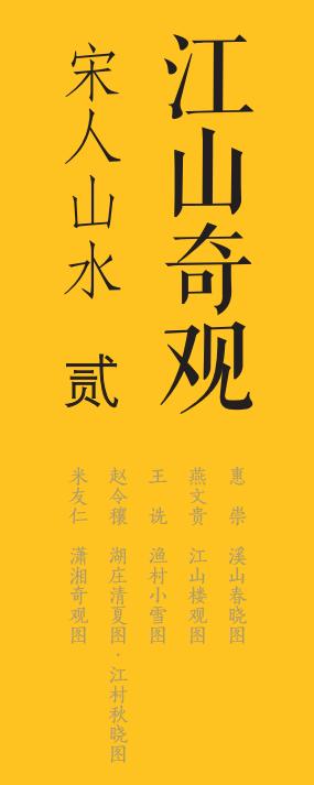 中国绘画名品（合集）·江山奇观：宋人山水（二）【中国绘画名品合集】|上海书画出版社 |3kg 商品图1