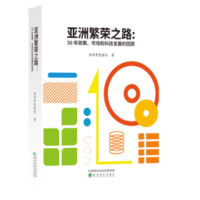 亚洲繁荣之路：50年政策、市场和科技发展的回顾