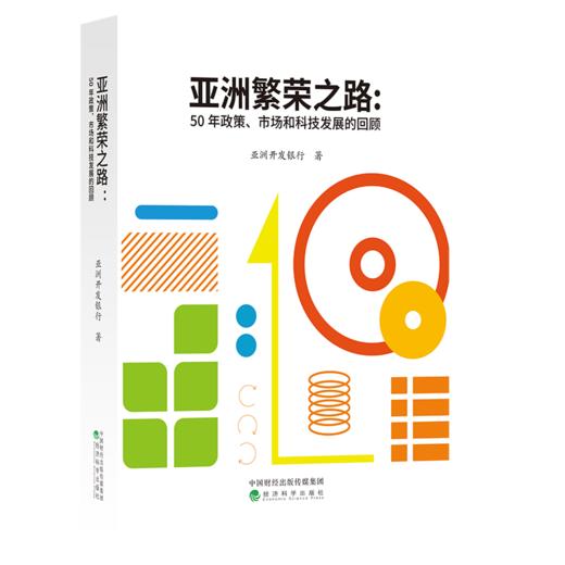 亚洲繁荣之路：50年政策、市场和科技发展的回顾 商品图0