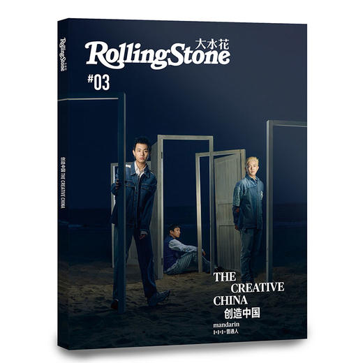 #mandarin#《Rolling Stone大水花》第三辑“创造中国” 商品图0