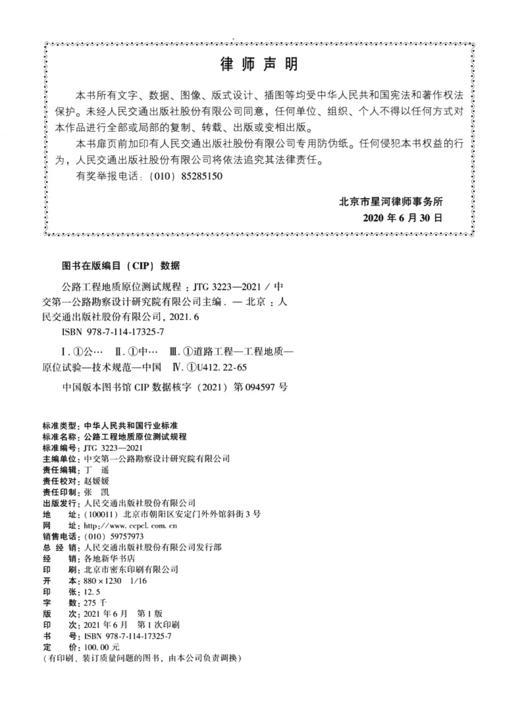 公路工程地质原位测试规程（JTG 3223—2021） 商品图3