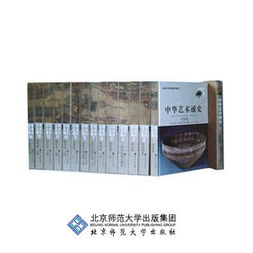 中华艺术通史（套装全14册）李希凡 总主编 北京师范大学出版社 正版书籍