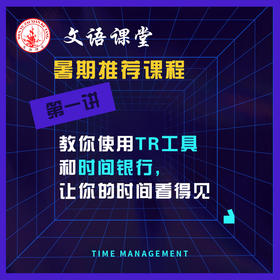 第一讲：让你的时间看的见