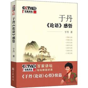 于丹《论语》感悟