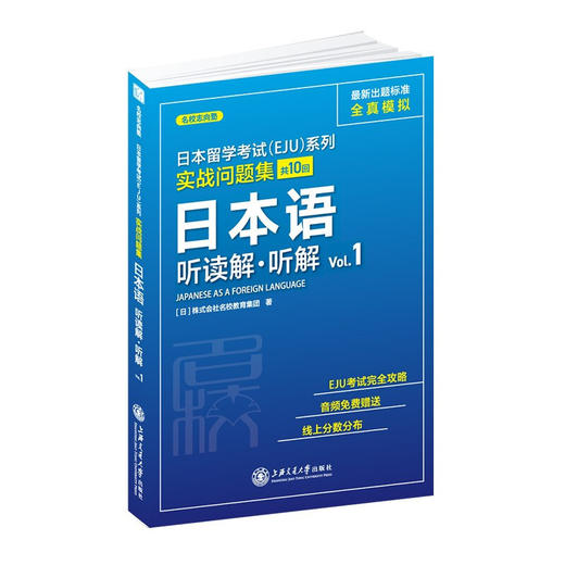 实战问题集日本语听读解+听解Vol.19787313228468日本留学考试（EJU）系列 商品图1