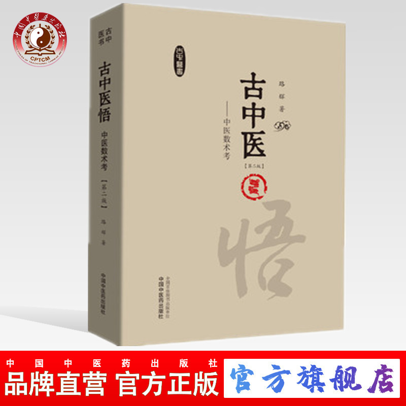 正版 现货【出版社直销】古中医悟 中医数术考（第二版）路辉 著 中国中医药出版社 古中医书 中医基础 强烈推荐 书籍