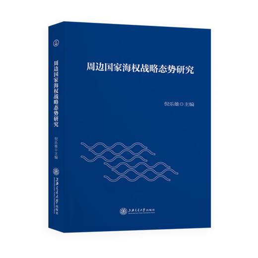 周边国家海权战略态势研究9787313125934 商品图0