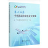 第十四届中国高温合金年会论文集/中国金属学会高温材料分会 商品缩略图0