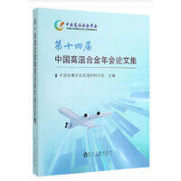 第十四届中国高温合金年会论文集/中国金属学会高温材料分会