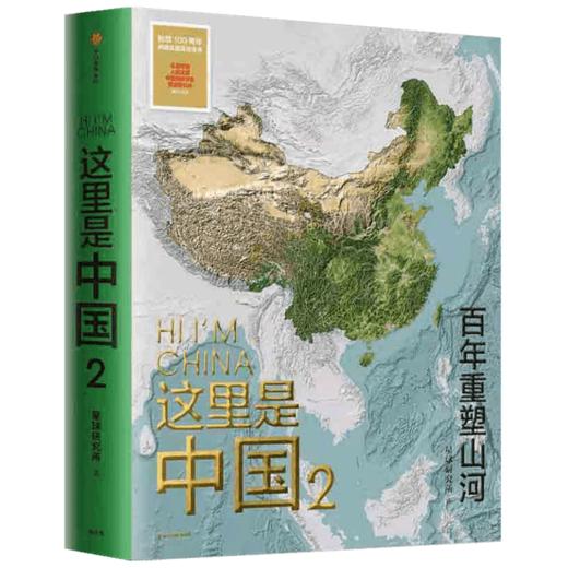 【赠帆布袋】 这里是中国2 星球研究所著 百年重塑山河建设改变中国 一书尽览中国建设之美家园之美梦想之美 商品图2