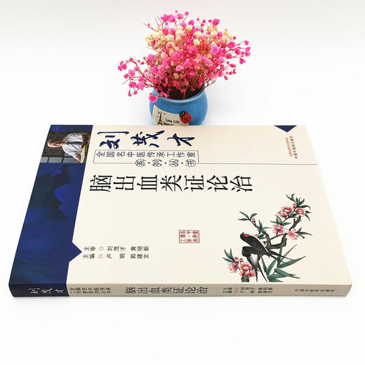 正版 现货【出版社直销】脑出血类证论治 卢明 郭建文 编 全国名中医传承工作室系列丛书 中国中医药出版社 中西医临床 基础 书籍 商品图2