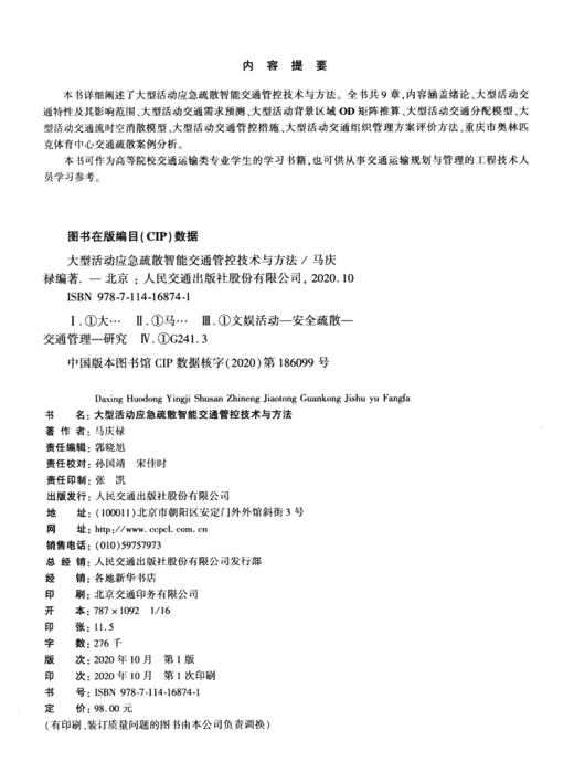 大型活动应急疏散智能交通管控技术与方法 商品图3