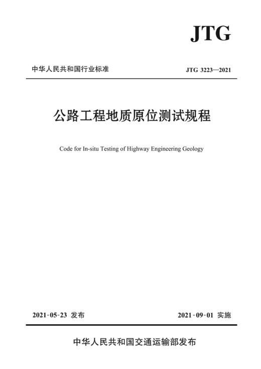 公路工程地质原位测试规程（JTG 3223—2021） 商品图2
