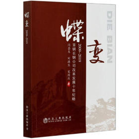 蝶变  2009~2019——首钢长钢公司改革发展十年纪略/闫荃生   刘潞生  宋国庆
