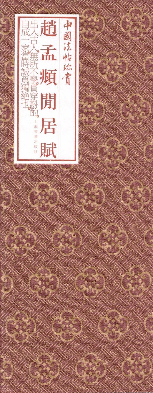 赵孟頫闲居赋·中国法帖珍赏 商品图2