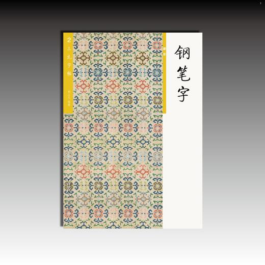三元字帖2 钢笔字 （部首） 三年级上册适用 西冷印社 商品图0