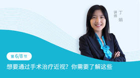 第6节：想要通过手术治疗近视？你需要了解这些